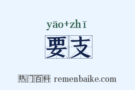 要支是什么意思的图片